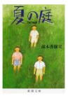 湯本香樹実「夏の庭」 湯本香樹実「夏の庭」